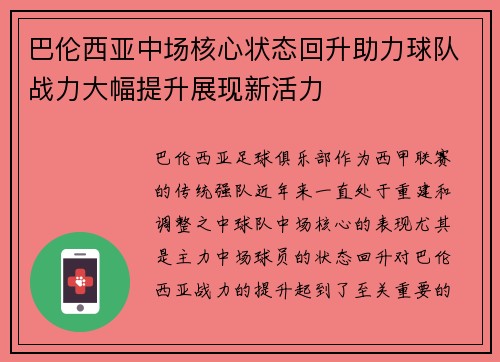 巴伦西亚中场核心状态回升助力球队战力大幅提升展现新活力