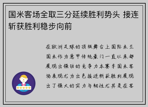 国米客场全取三分延续胜利势头 接连斩获胜利稳步向前