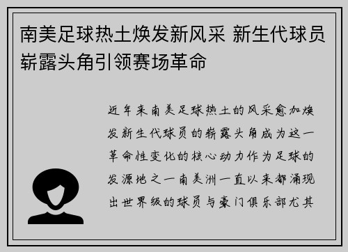 南美足球热土焕发新风采 新生代球员崭露头角引领赛场革命