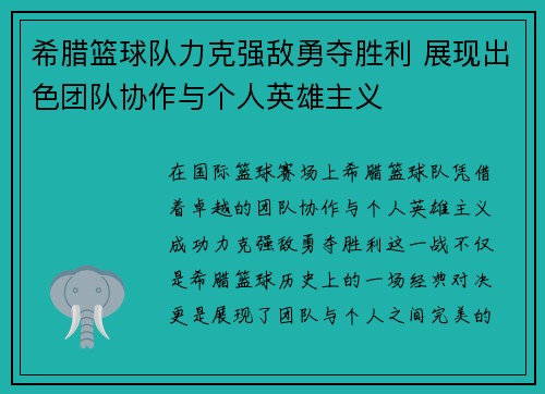 希腊篮球队力克强敌勇夺胜利 展现出色团队协作与个人英雄主义