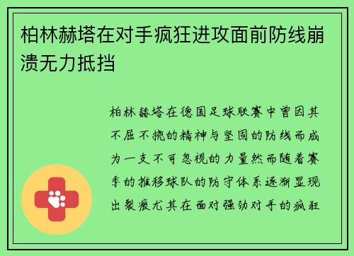 柏林赫塔在对手疯狂进攻面前防线崩溃无力抵挡