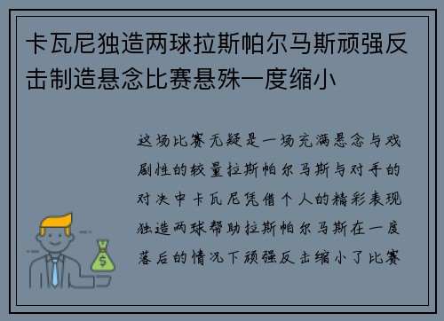 卡瓦尼独造两球拉斯帕尔马斯顽强反击制造悬念比赛悬殊一度缩小