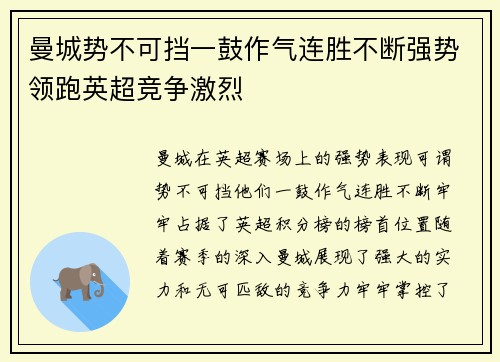 曼城势不可挡一鼓作气连胜不断强势领跑英超竞争激烈