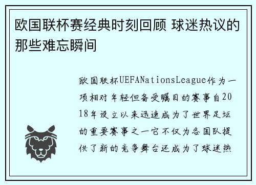 欧国联杯赛经典时刻回顾 球迷热议的那些难忘瞬间