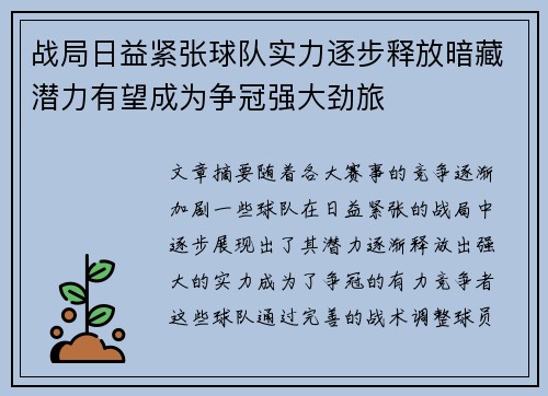 战局日益紧张球队实力逐步释放暗藏潜力有望成为争冠强大劲旅