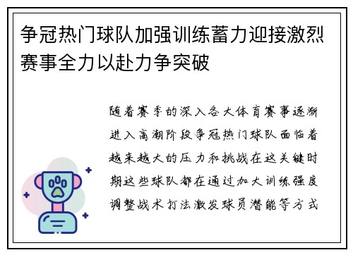 争冠热门球队加强训练蓄力迎接激烈赛事全力以赴力争突破