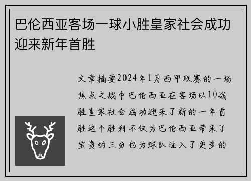 巴伦西亚客场一球小胜皇家社会成功迎来新年首胜