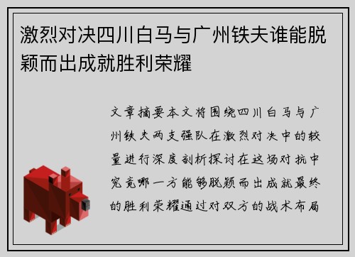 激烈对决四川白马与广州铁夫谁能脱颖而出成就胜利荣耀