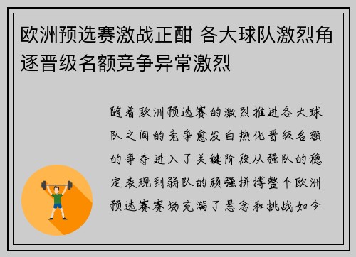 欧洲预选赛激战正酣 各大球队激烈角逐晋级名额竞争异常激烈