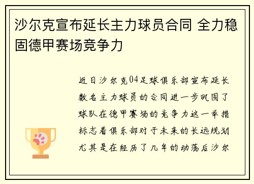 沙尔克宣布延长主力球员合同 全力稳固德甲赛场竞争力