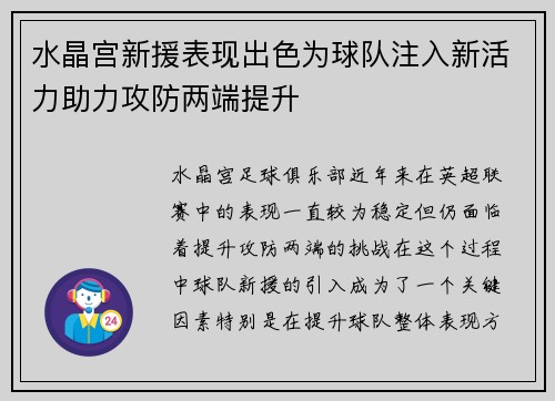 水晶宫新援表现出色为球队注入新活力助力攻防两端提升