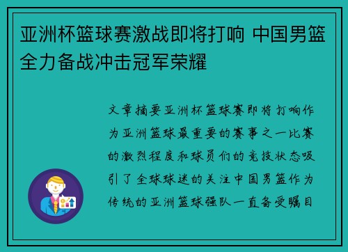 亚洲杯篮球赛激战即将打响 中国男篮全力备战冲击冠军荣耀