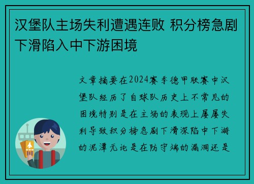 汉堡队主场失利遭遇连败 积分榜急剧下滑陷入中下游困境