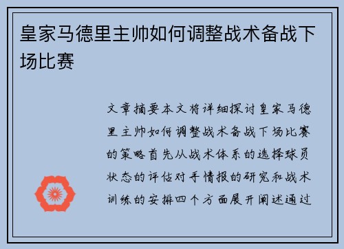 皇家马德里主帅如何调整战术备战下场比赛