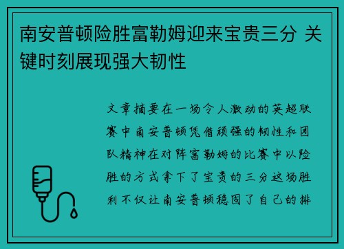 南安普顿险胜富勒姆迎来宝贵三分 关键时刻展现强大韧性