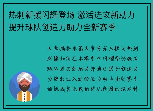 热刺新援闪耀登场 激活进攻新动力 提升球队创造力助力全新赛季