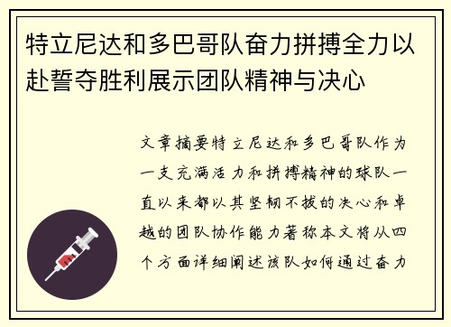 特立尼达和多巴哥队奋力拼搏全力以赴誓夺胜利展示团队精神与决心