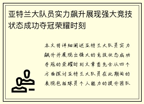 亚特兰大队员实力飙升展现强大竞技状态成功夺冠荣耀时刻