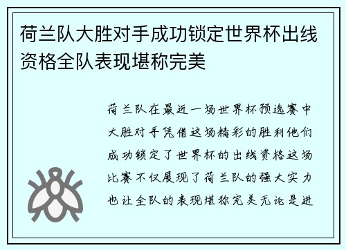 荷兰队大胜对手成功锁定世界杯出线资格全队表现堪称完美