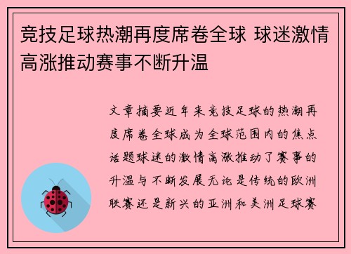 竞技足球热潮再度席卷全球 球迷激情高涨推动赛事不断升温