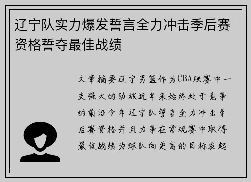 辽宁队实力爆发誓言全力冲击季后赛资格誓夺最佳战绩