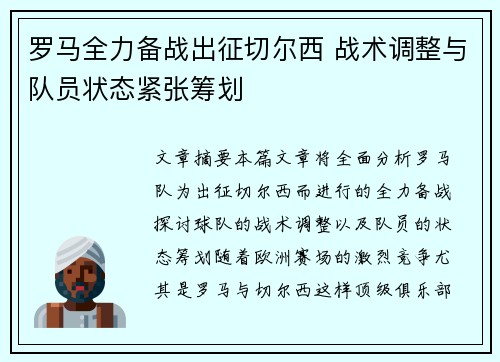 罗马全力备战出征切尔西 战术调整与队员状态紧张筹划