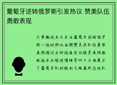 葡萄牙逆转俄罗斯引发热议 赞美队伍勇敢表现