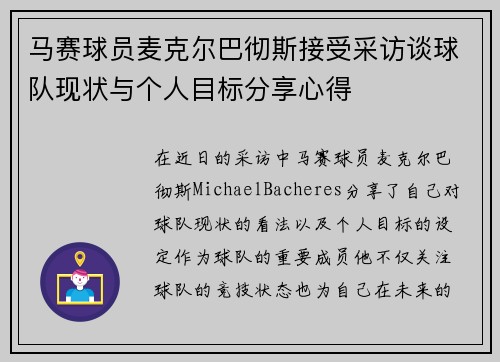 马赛球员麦克尔巴彻斯接受采访谈球队现状与个人目标分享心得