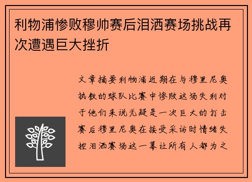 利物浦惨败穆帅赛后泪洒赛场挑战再次遭遇巨大挫折