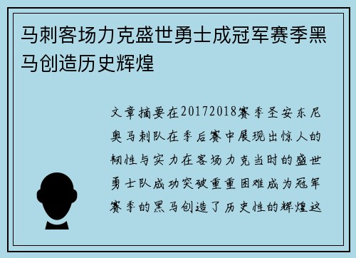 马刺客场力克盛世勇士成冠军赛季黑马创造历史辉煌