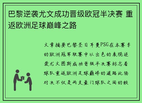 巴黎逆袭尤文成功晋级欧冠半决赛 重返欧洲足球巅峰之路