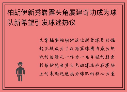 柏胡伊新秀崭露头角屡建奇功成为球队新希望引发球迷热议