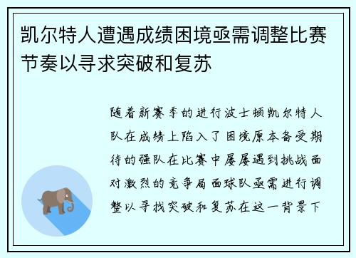 凯尔特人遭遇成绩困境亟需调整比赛节奏以寻求突破和复苏