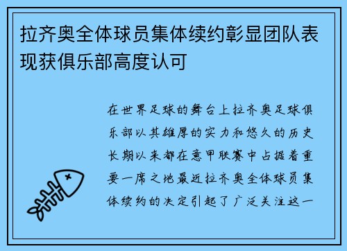 拉齐奥全体球员集体续约彰显团队表现获俱乐部高度认可