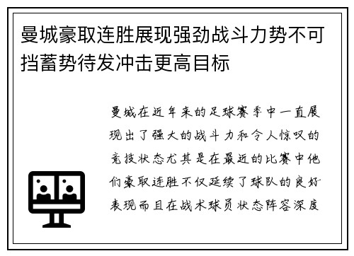 曼城豪取连胜展现强劲战斗力势不可挡蓄势待发冲击更高目标