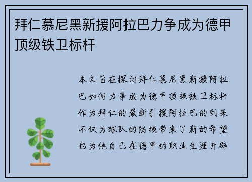 拜仁慕尼黑新援阿拉巴力争成为德甲顶级铁卫标杆