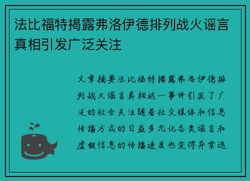 法比福特揭露弗洛伊德排列战火谣言真相引发广泛关注