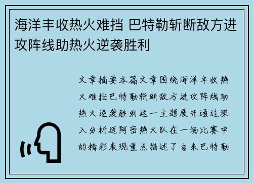 海洋丰收热火难挡 巴特勒斩断敌方进攻阵线助热火逆袭胜利