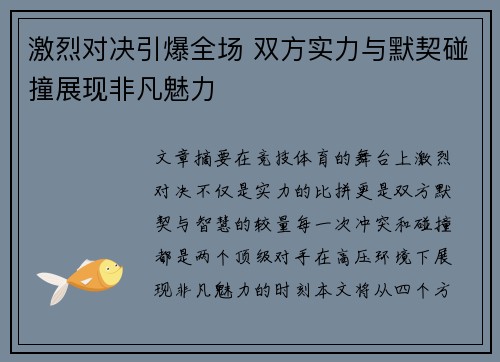 激烈对决引爆全场 双方实力与默契碰撞展现非凡魅力