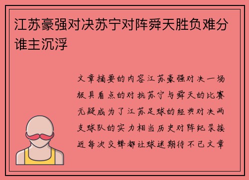 江苏豪强对决苏宁对阵舜天胜负难分谁主沉浮