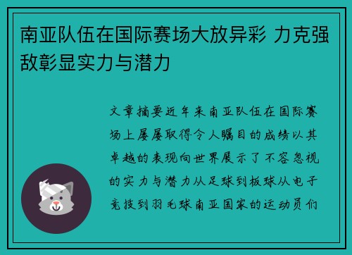 南亚队伍在国际赛场大放异彩 力克强敌彰显实力与潜力