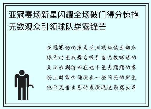 亚冠赛场新星闪耀全场破门得分惊艳无数观众引领球队崭露锋芒