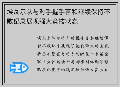 埃瓦尔队与对手握手言和继续保持不败纪录展现强大竞技状态