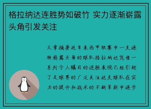 格拉纳达连胜势如破竹 实力逐渐崭露头角引发关注