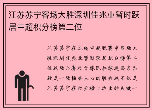 江苏苏宁客场大胜深圳佳兆业暂时跃居中超积分榜第二位