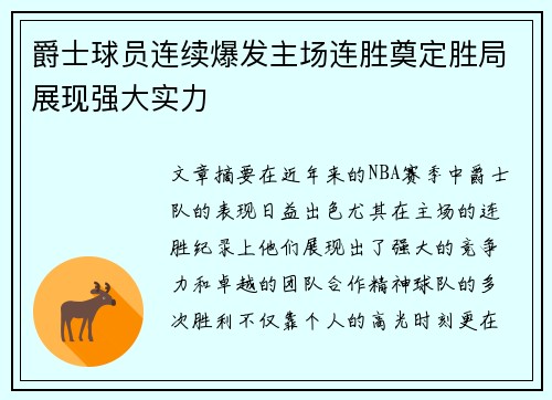 爵士球员连续爆发主场连胜奠定胜局展现强大实力