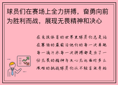 球员们在赛场上全力拼搏，奋勇向前为胜利而战，展现无畏精神和决心