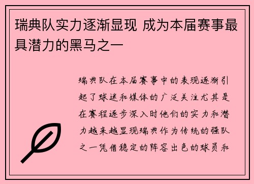 瑞典队实力逐渐显现 成为本届赛事最具潜力的黑马之一