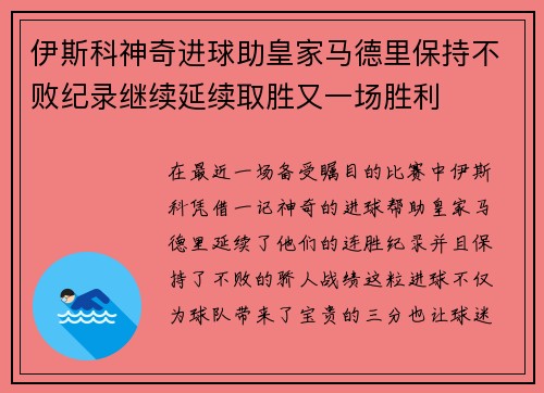 伊斯科神奇进球助皇家马德里保持不败纪录继续延续取胜又一场胜利