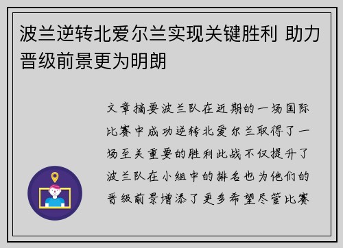 波兰逆转北爱尔兰实现关键胜利 助力晋级前景更为明朗